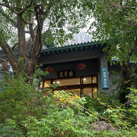 桂林月牙楼伴山度假酒店 外观 照片