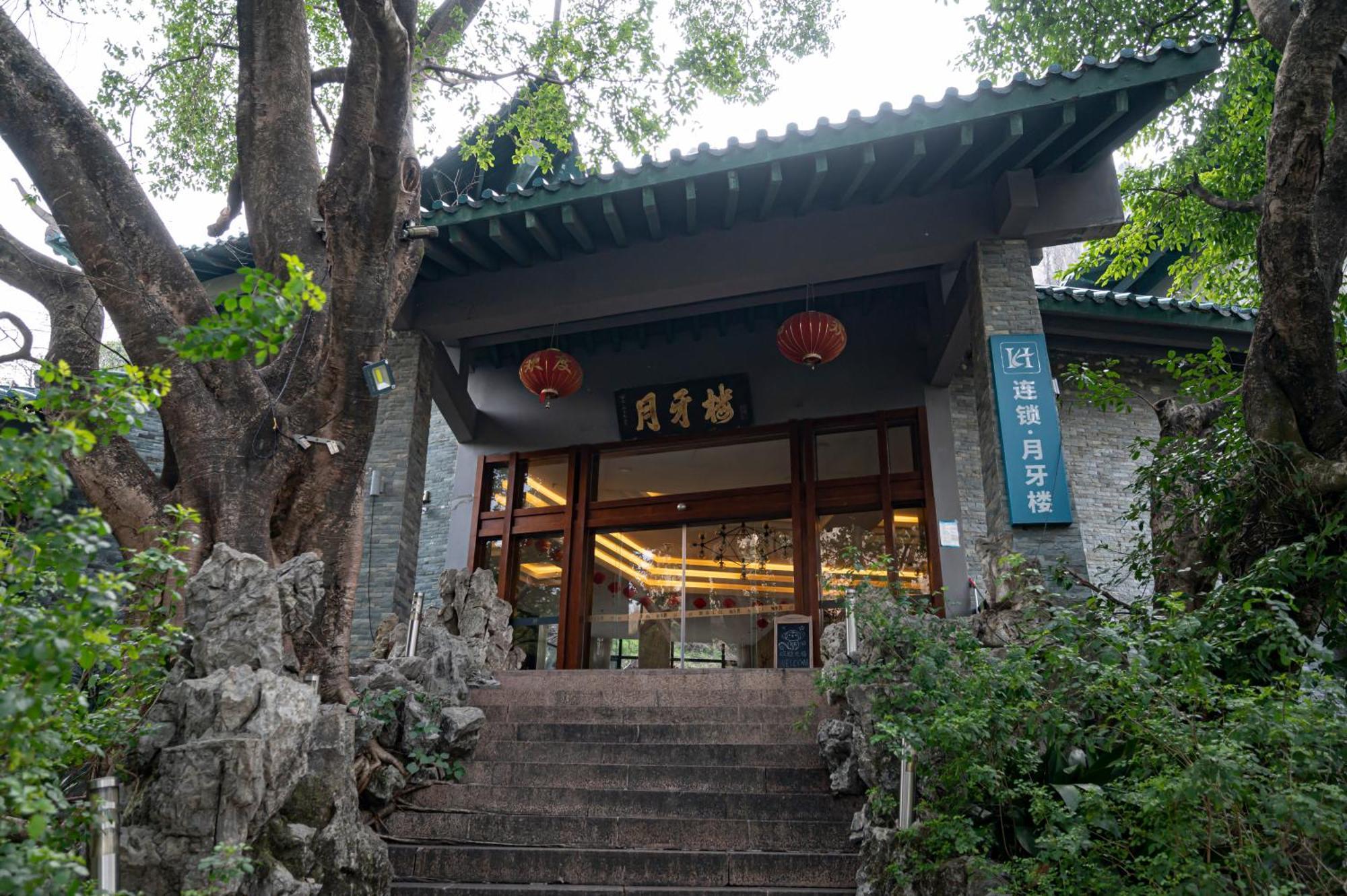 桂林月牙楼伴山度假酒店 外观 照片